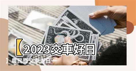 2023 農民曆 交車|【2023交車吉日】2023買車交車指南：農民曆吉日查詢，交車好。